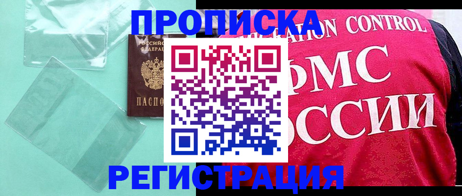 прописка 2025 в Хабаровске