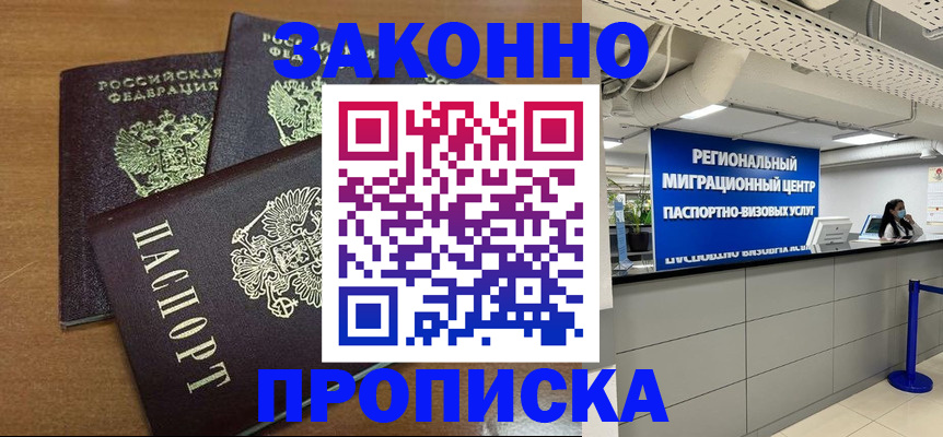 временная регистрация купить в Хабаровске